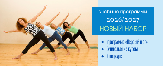 Учебные программы Йога Практика 2026-2027