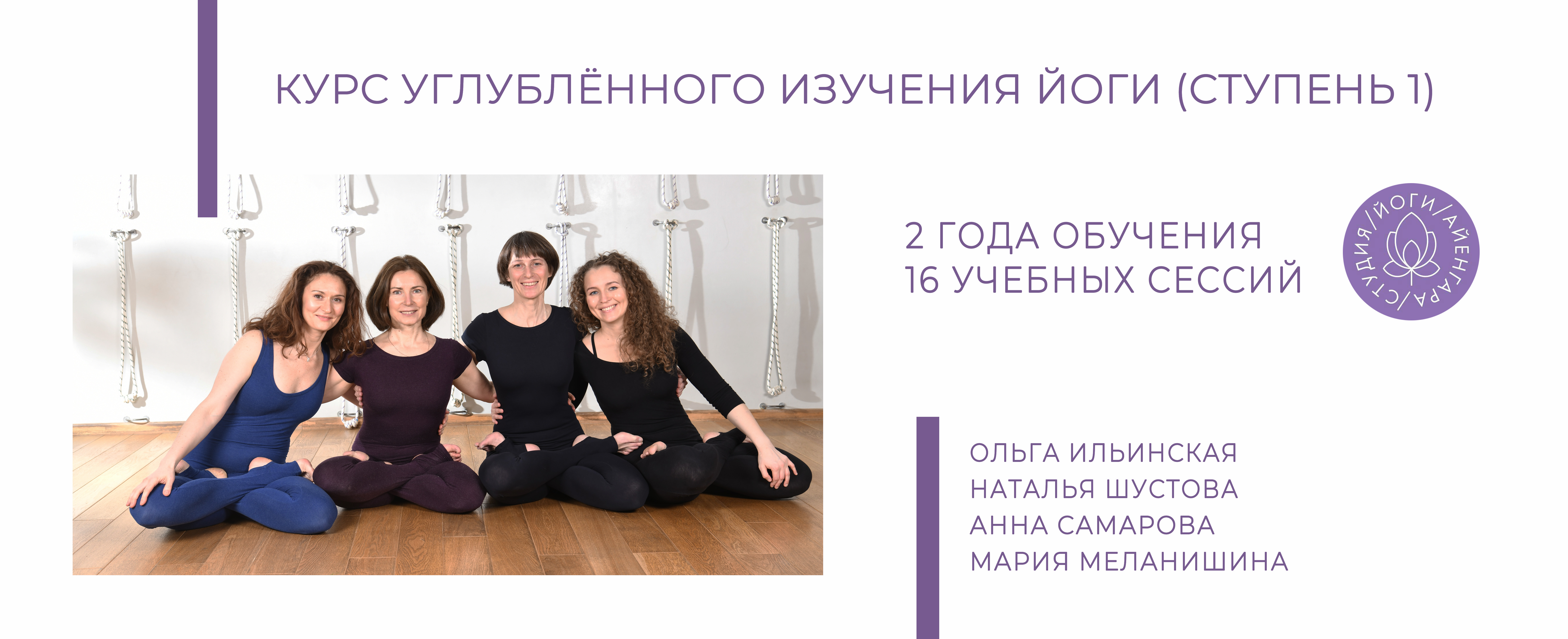 Курс «Углубленное изучение йоги ступень 1» в студии Ольги Ильинской