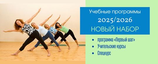 Учебные программы Йога Практика 2025-2026